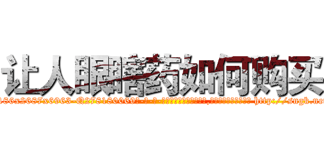 让人眼瞎药如何购买 (让人眼瞎药如何购买【电-186x2687x6963-Q278180069元-吉-药-业】我们做的是长期生意,靠的是老客户长期支持 http://sngk.net/VjXUjP
)