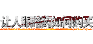 让人眼瞎药如何购买 (让人眼瞎药如何购买【电-186x2687x6963-Q278180069元-吉-药-业】我们做的是长期生意,靠的是老客户长期支持 http://sngk.net/VjXUjP
)