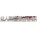 让人眼瞎药如何购买 (让人眼瞎药如何购买【电-186x2687x6963-Q278180069元-吉-药-业】我们做的是长期生意,靠的是老客户长期支持 http://sngk.net/VjXUjP
)