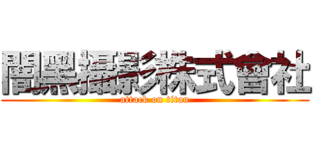 闇黑攝影株式會社 (attack on titan)