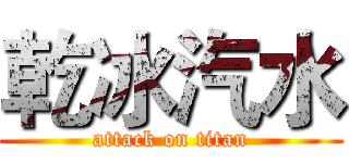 乾冰汽水 (attack on titan)