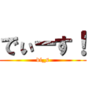 でぃーす！ (di_s)