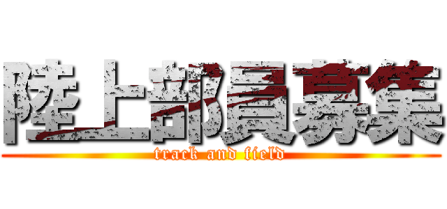 陸上部員募集 (track and field)