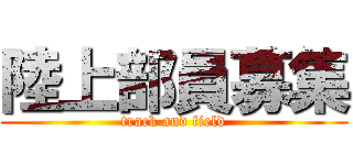 陸上部員募集 (track and field)