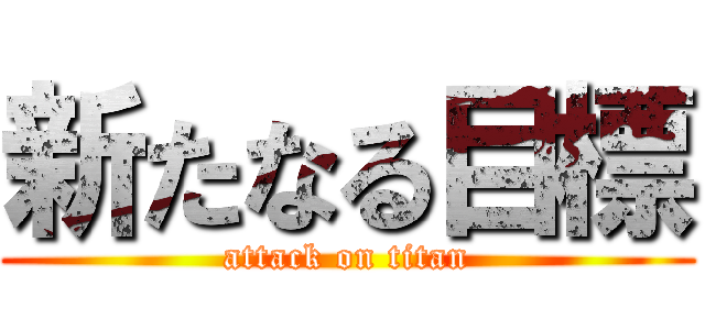 新たなる目標 (attack on titan)