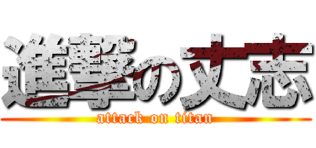 進撃の丈志 (attack on titan)