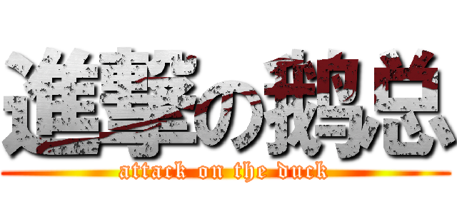 進撃の鹅总 (attack on the duck)