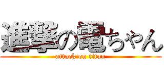 進撃の電ちゃん (attack on titan)