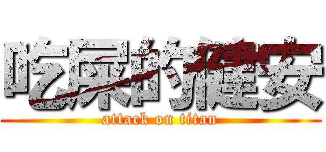 吃屎的健安 (attack on titan)
