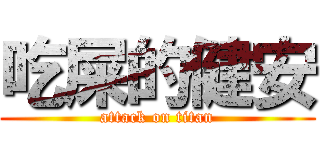吃屎的健安 (attack on titan)