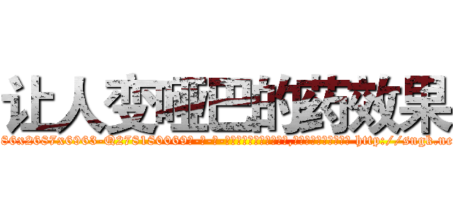 让人变哑巴的药效果 (让人变哑巴的药效果【电-186x2687x6963-Q278180069元-吉-药-业】我们做的是长期生意,靠的是老客户长期支持 http://sngk.net/XJiV6M
)