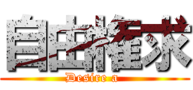 自由権求 (Desire a )