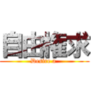 自由権求 (Desire a )