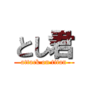 とし君 (attack on titan)