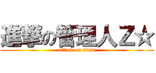 進撃の管理人Ｚ☆ (attack on titan)