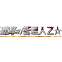 進撃の管理人Ｚ☆ (attack on titan)