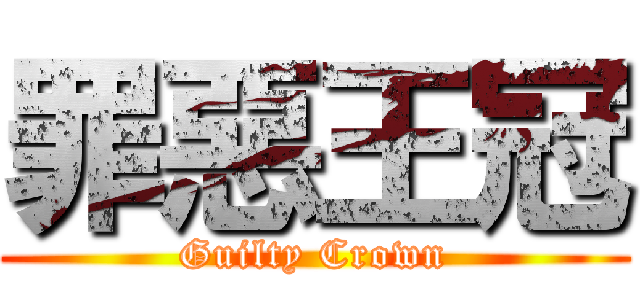 罪惡王冠 (Guilty Crown)