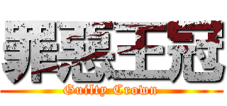 罪惡王冠 (Guilty Crown)