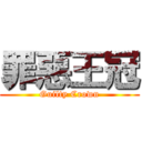 罪惡王冠 (Guilty Crown)