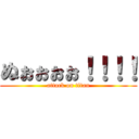 ぬぉぉぉぉ！！！！ (attack on titan)