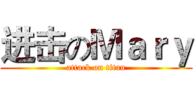 进击のＭａｒｙ (attack on titan)