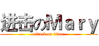 进击のＭａｒｙ (attack on titan)