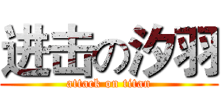 进击の汐羽 (attack on titan)