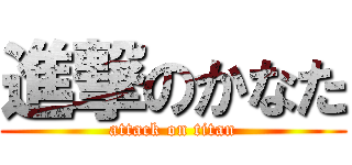 進撃のかなた (attack on titan)