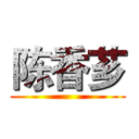 陈香芗 ()