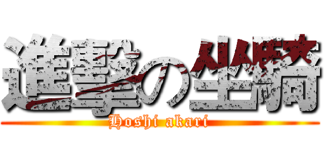 進擊の坐騎 (Hoshi akari)