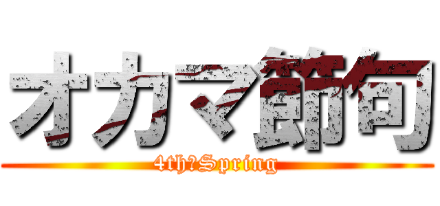 オカマ節句 (4th　Spring)