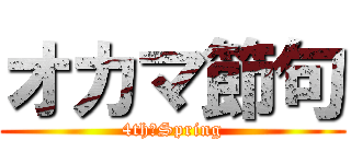 オカマ節句 (4th　Spring)