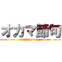 オカマ節句 (4th　Spring)