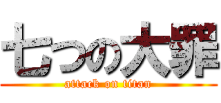 七つの大罪 (attack on titan)