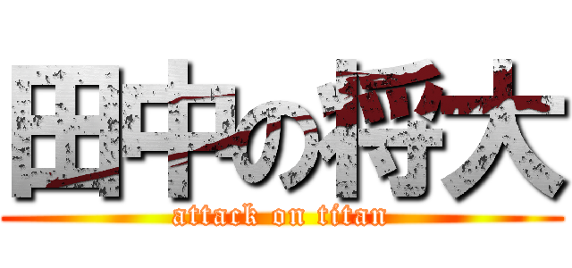 田中の将大 (attack on titan)