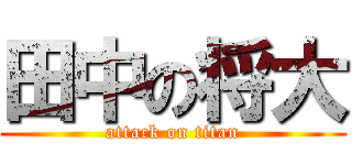 田中の将大 (attack on titan)