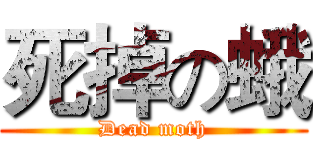 死掉の蛾 (Dead moth)