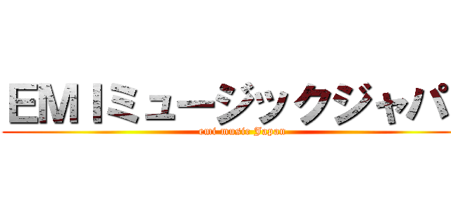 ＥＭＩミュージックジャパン (emi music Japan)
