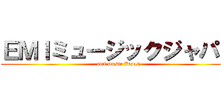 ＥＭＩミュージックジャパン (emi music Japan)