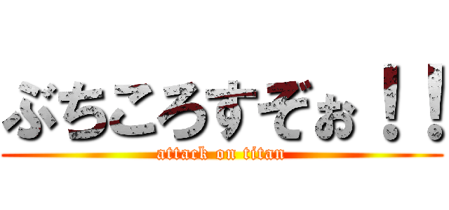 ぶちころすぞぉ！！ (attack on titan)