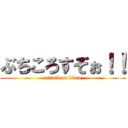 ぶちころすぞぉ！！ (attack on titan)