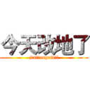 今天改地了 (jintiangaidil)