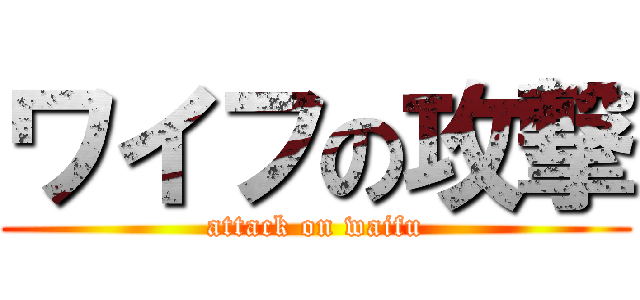 ワイフの攻撃 (attack on waifu)