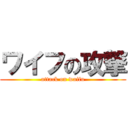 ワイフの攻撃 (attack on waifu)
