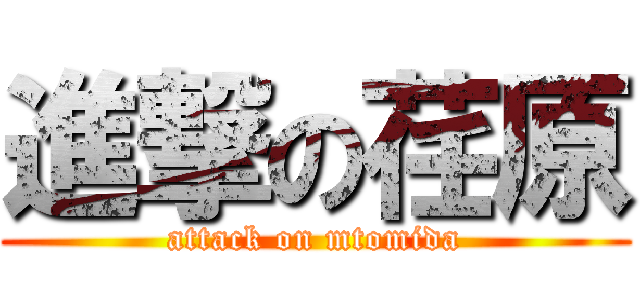 進撃の荏原 (attack on mtomida)