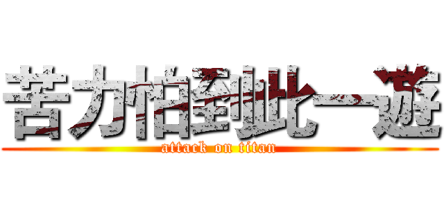 苦力怕到此一遊 (attack on titan)