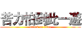 苦力怕到此一遊 (attack on titan)