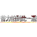 苦力怕到此一遊 (attack on titan)