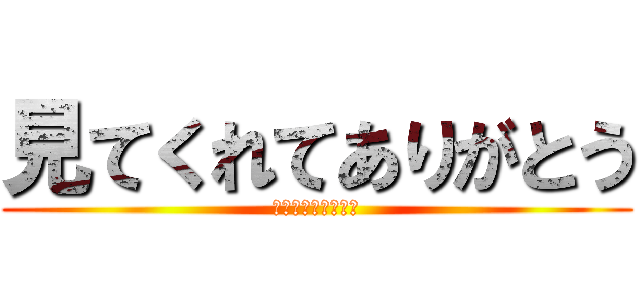 見てくれてありがとう (チャンネル登録も！)