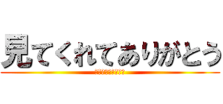 見てくれてありがとう (チャンネル登録も！)